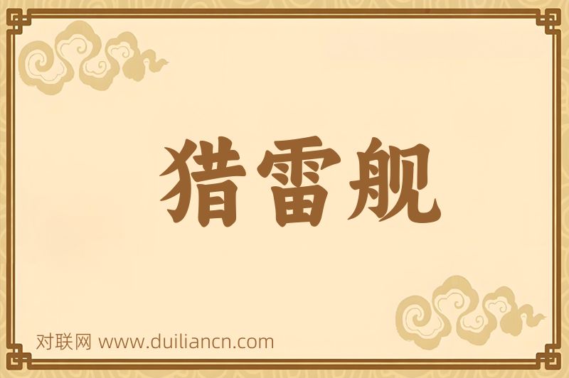 猎雷舰词语的意思
