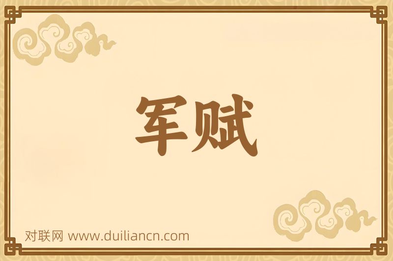 军赋词语的意思