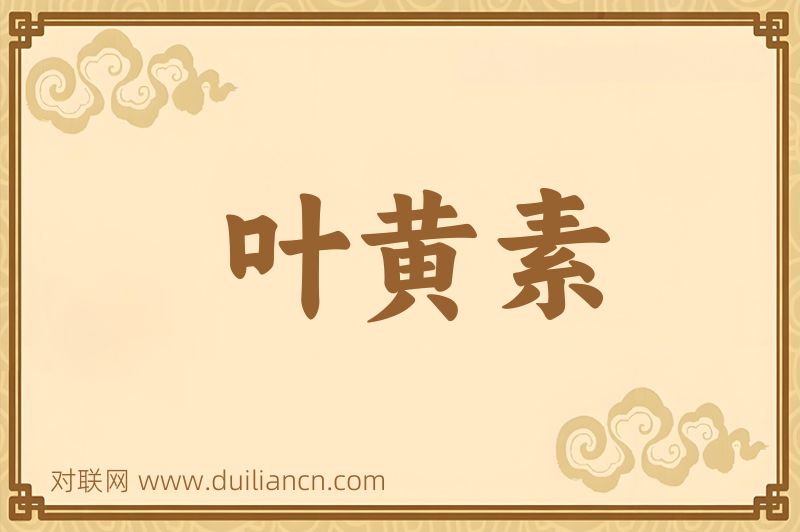 叶黄素词语的意思
