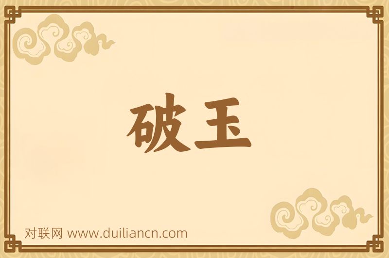 破玉词语的意思