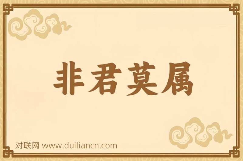 非君莫属词语的意思