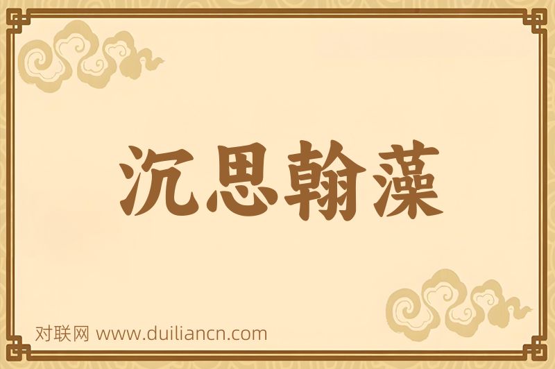 沉思翰藻词语的意思