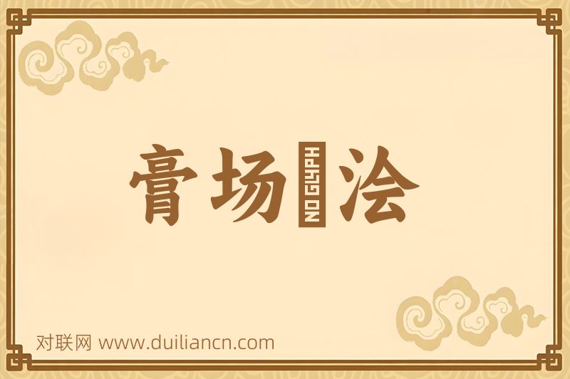 膏场綉浍词语的意思