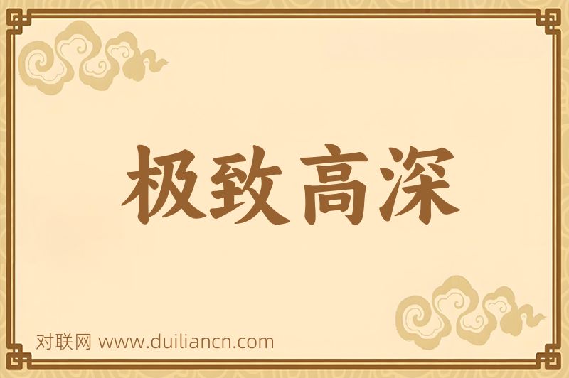 极致高深词语的意思