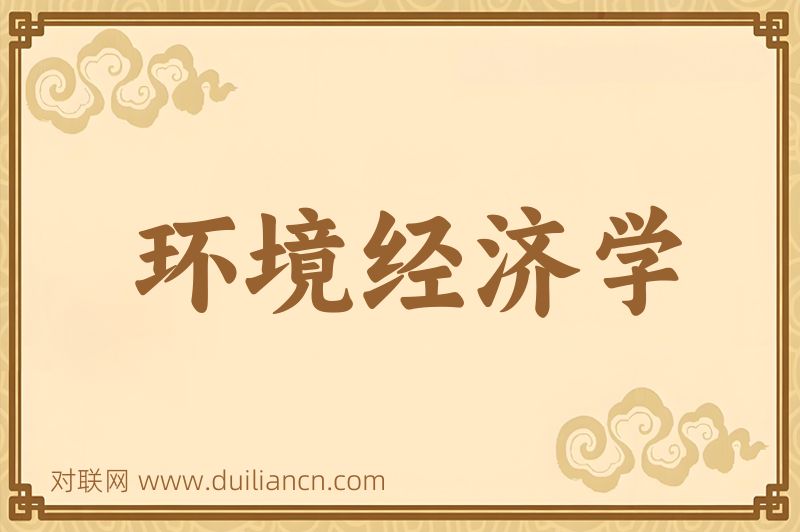 环境经济学词语的意思
