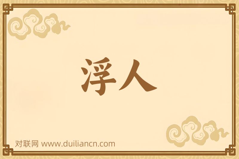 浮人词语的意思