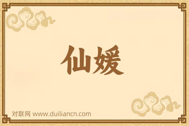 仙媛词语的意思