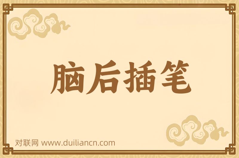 脑后插笔词语的意思