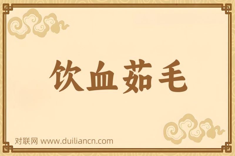 饮血茹毛词语的意思