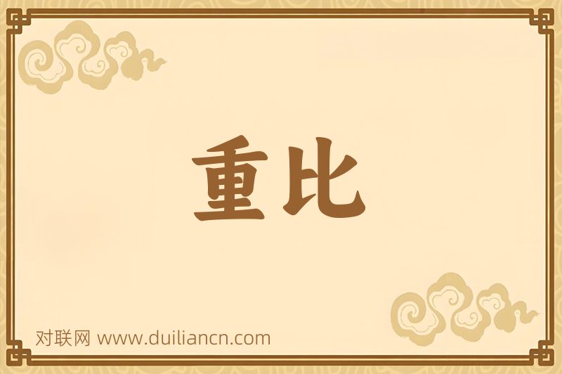 重比词语的意思