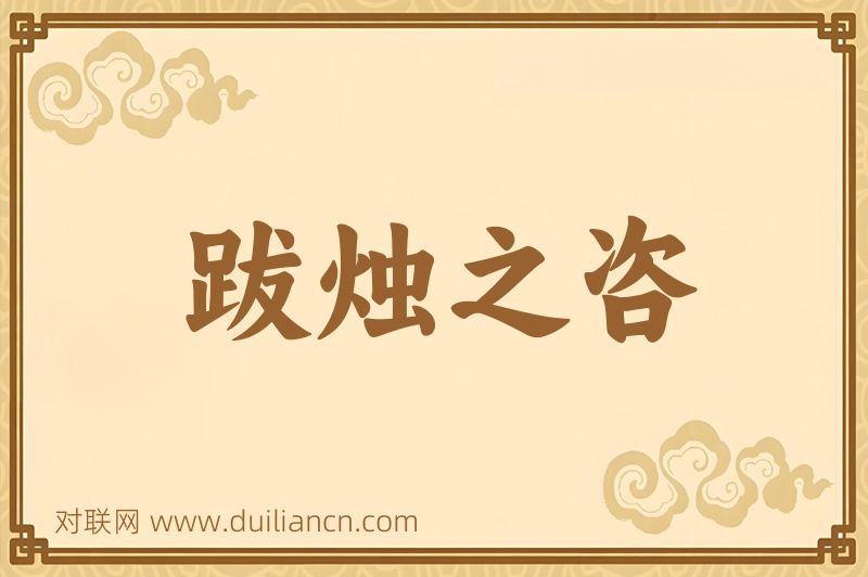 跋烛之咨词语的意思