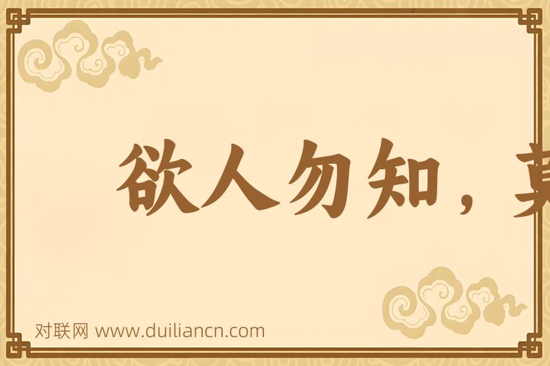 欲人勿知,莫若勿为词语的意思