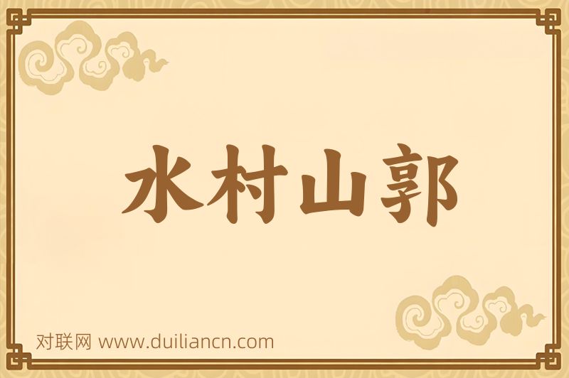 水村山郭词语的意思