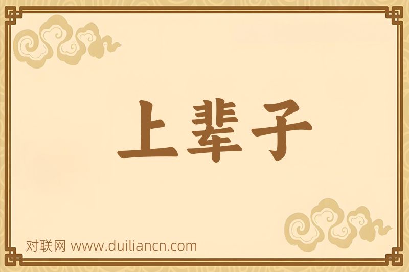 上辈子词语的意思