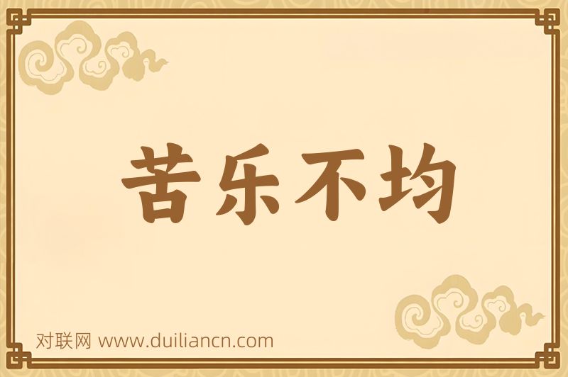 苦乐不均词语的意思