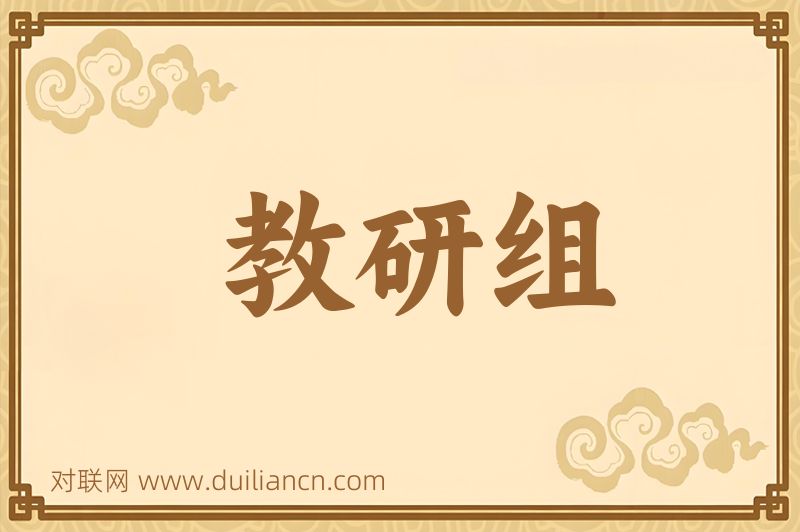 教研组词语的意思