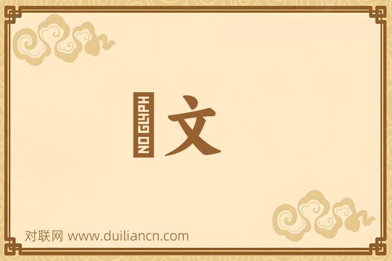 鹥文词语的意思