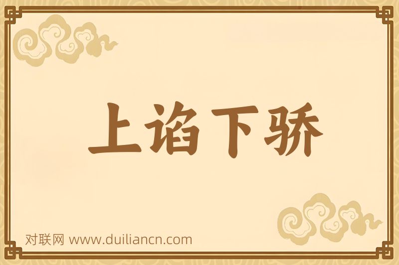 上谄下骄词语的意思