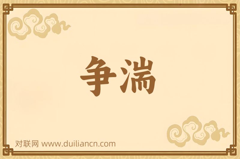 争湍词语的意思