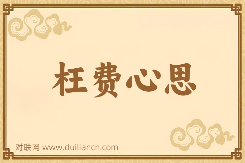 枉费心思词语的意思