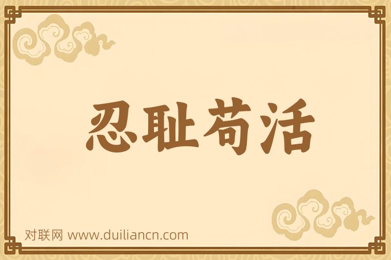 忍耻苟活词语的意思