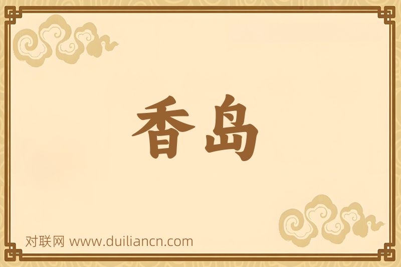 香岛词语的意思