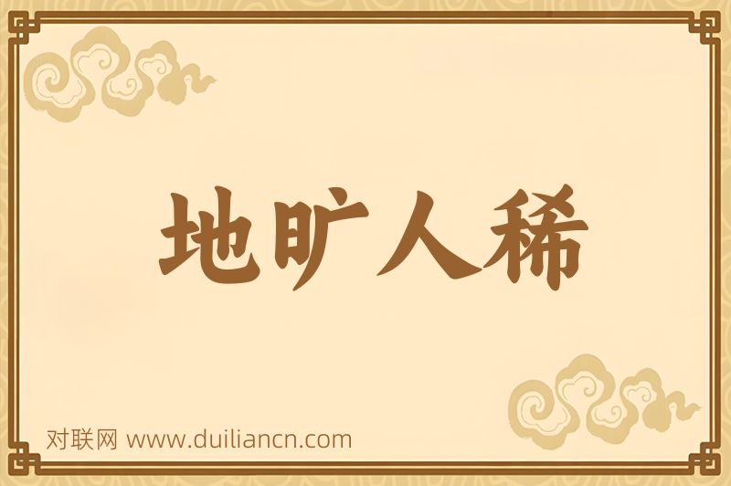 地旷人稀词语的意思