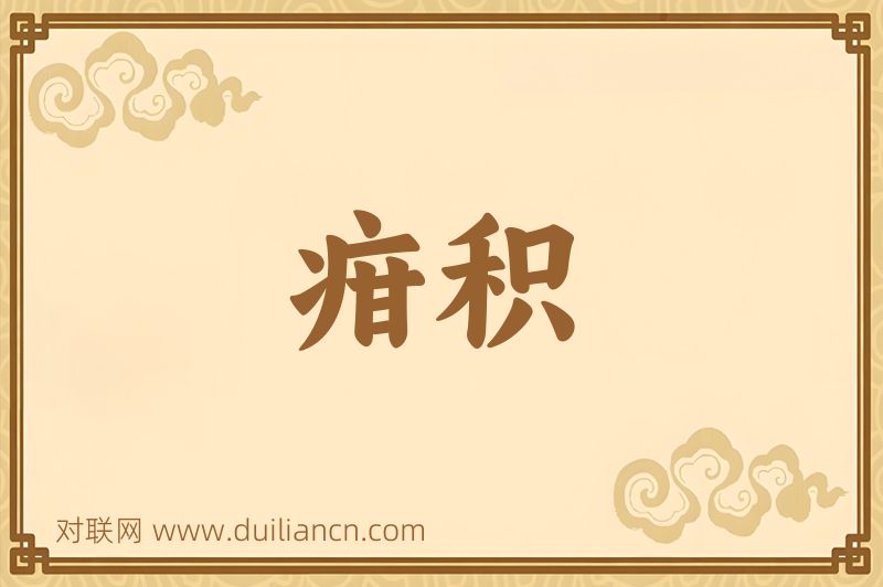 疳积词语的意思