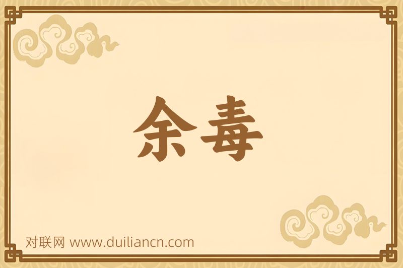 余毒词语的意思