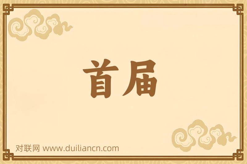 首届词语的意思