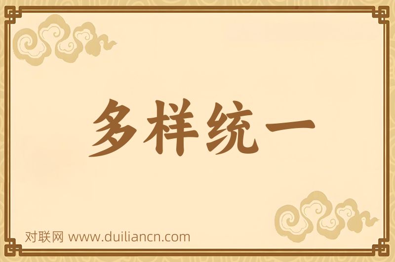 多样统一词语的意思