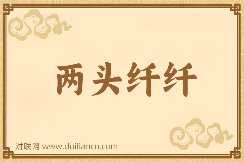 两头纤纤词语的意思