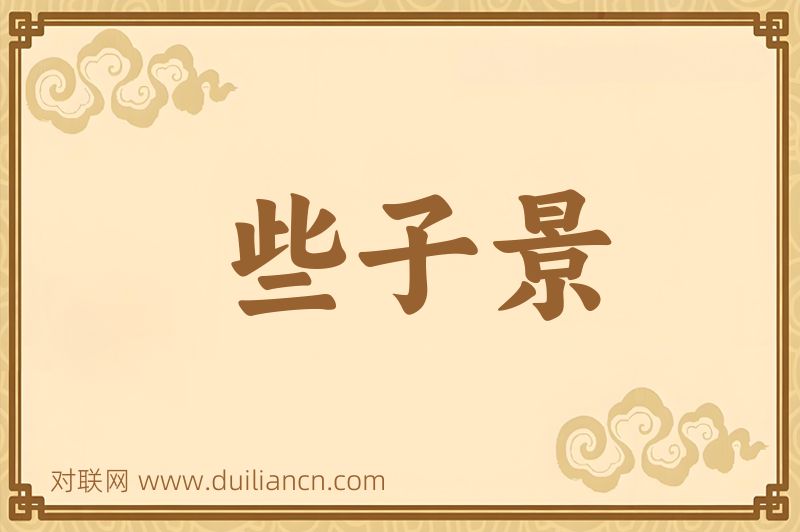些子景词语的意思
