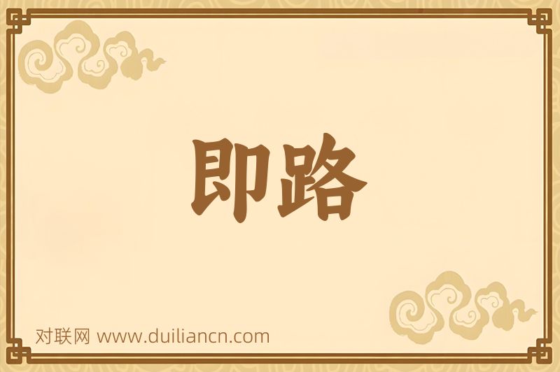 即路词语的意思