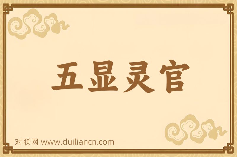 五显灵官词语的意思