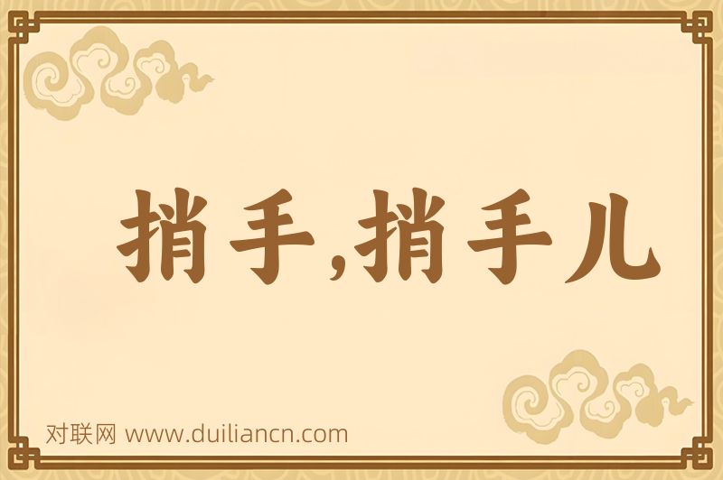捎手,捎手儿词语的意思