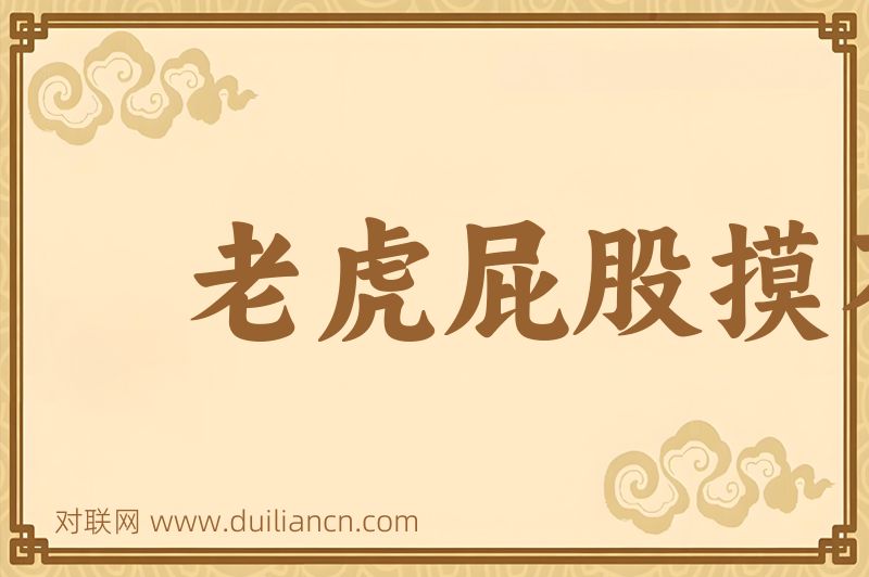老虎屁股摸不得词语的意思
