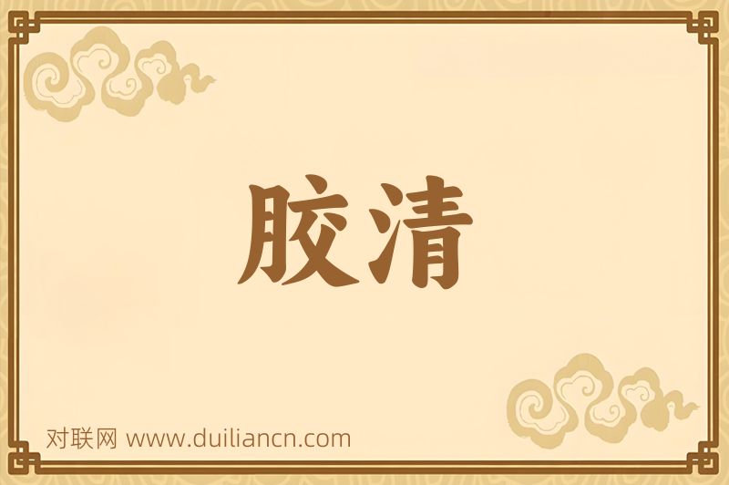 胶清词语的意思