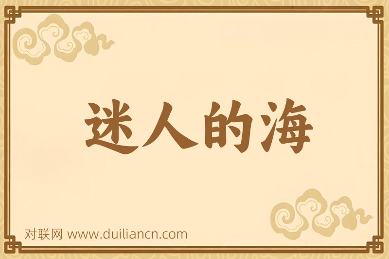 迷人的海词语的意思