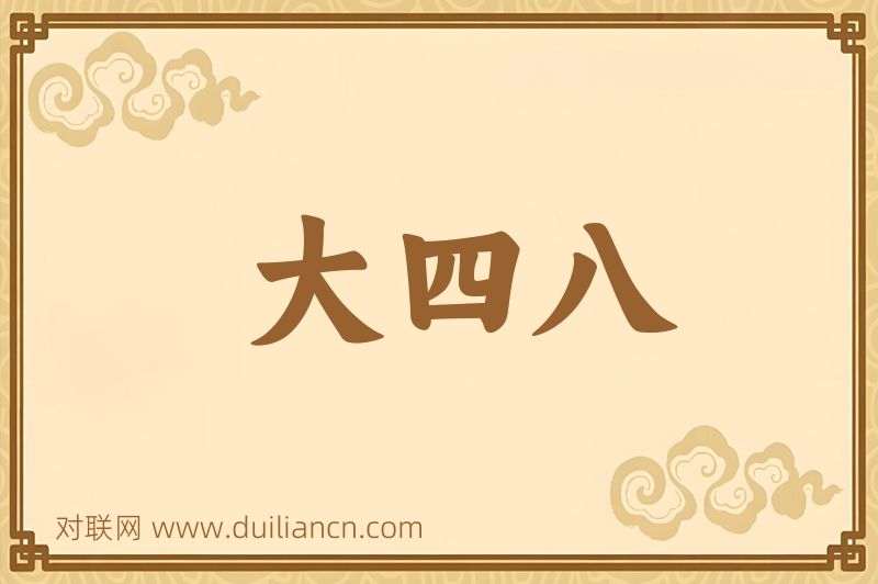 大四八词语的意思