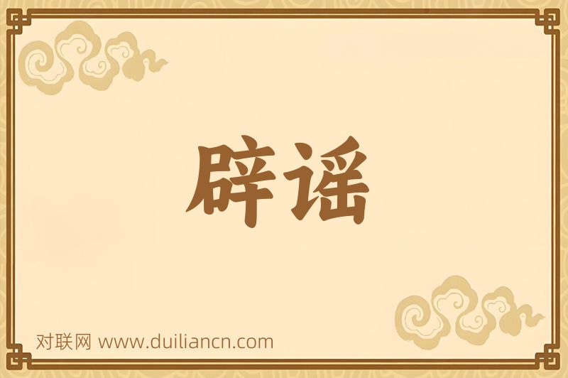 辟谣词语的意思