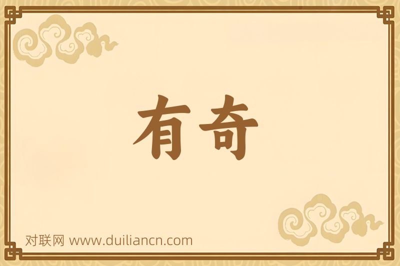 有奇词语的意思