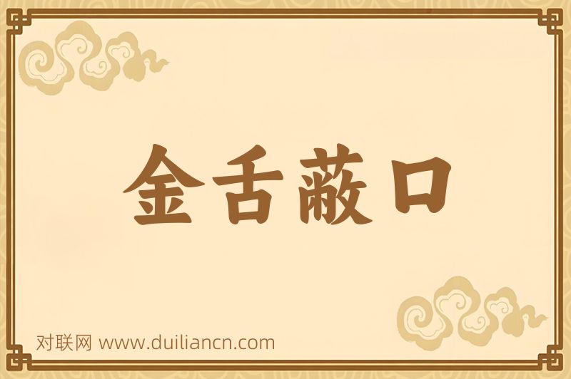 金舌蔽口词语的意思