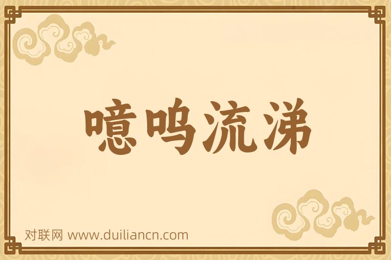 噫呜流涕词语的意思