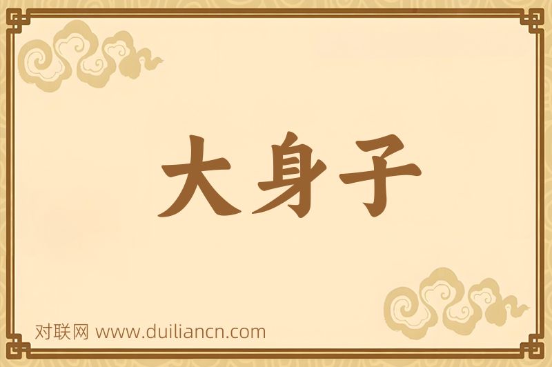 大身子词语的意思