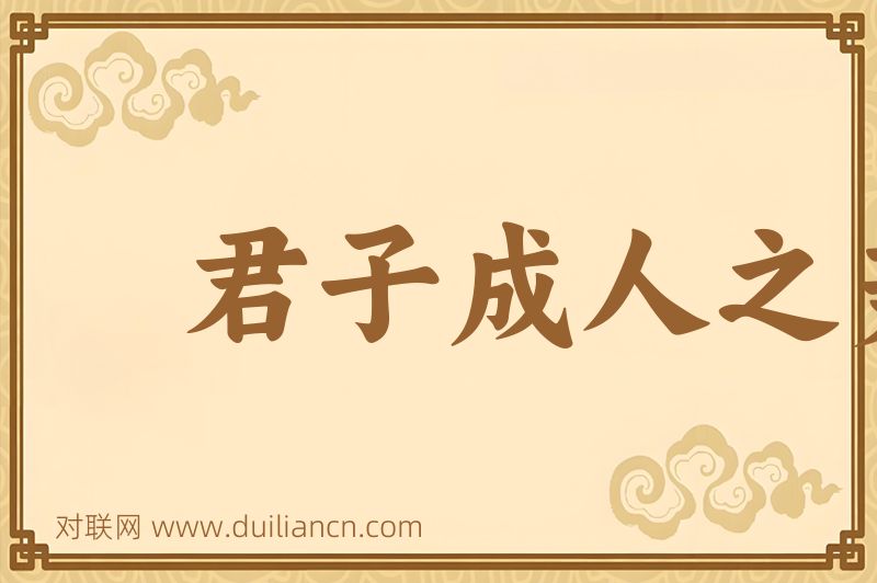 君子成人之美词语的意思