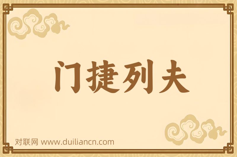 门捷列夫词语的意思