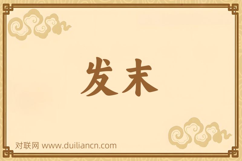 发末词语的意思