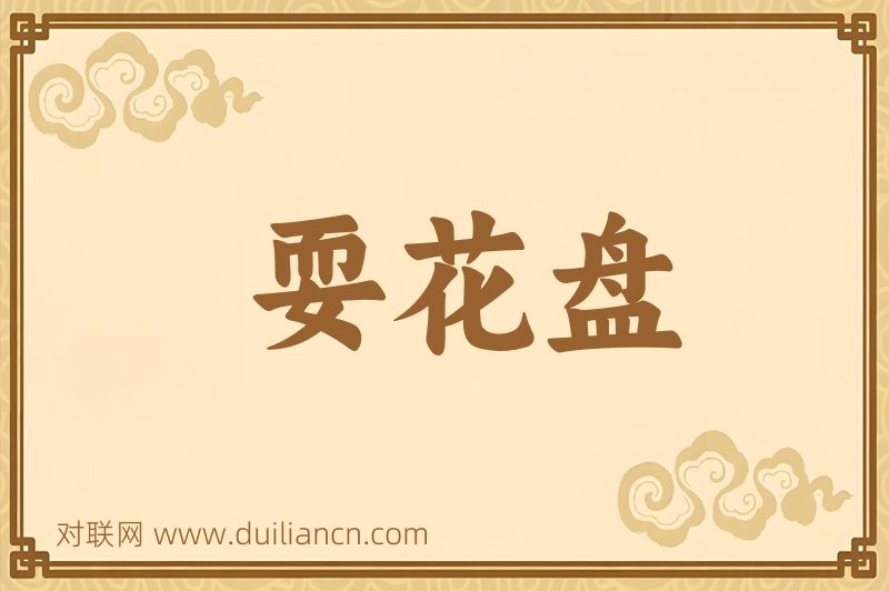 耍花盘词语的意思