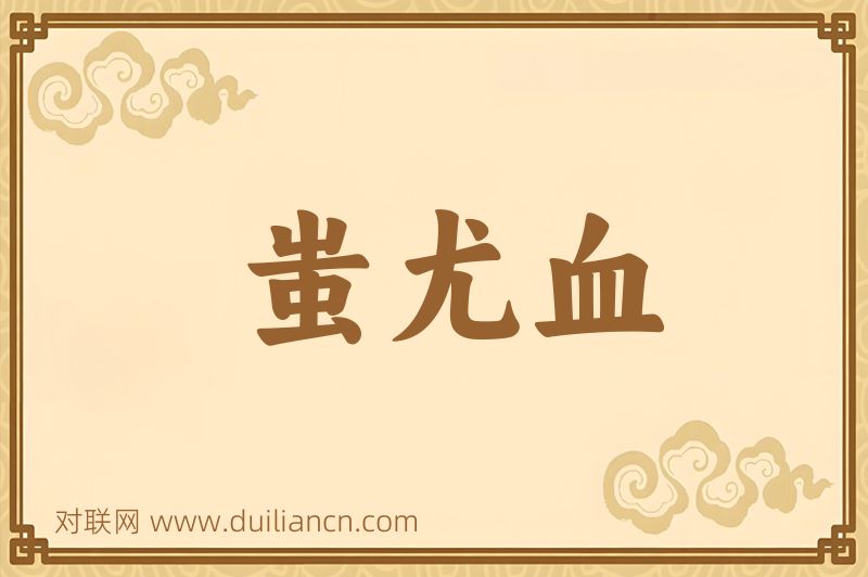 蚩尤血词语的意思